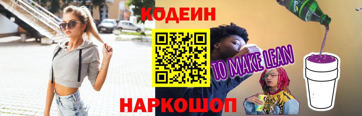 Кодеин напиток Lean (лин)  Вход с VPN  Codein Purple Drank  дарнет шоп  Фурманов 
